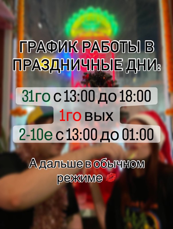 Ребятки, ловите наш график в эти праздничные дни