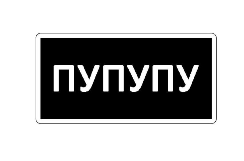 Говорят, что слово «пупупу» стало претендентом на Слово Года