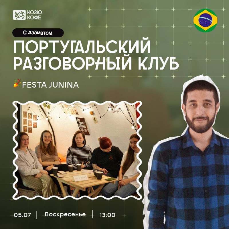 Португальский разговорный клуб