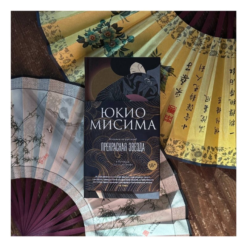 Юкио Мисима. Прекрасная звезда