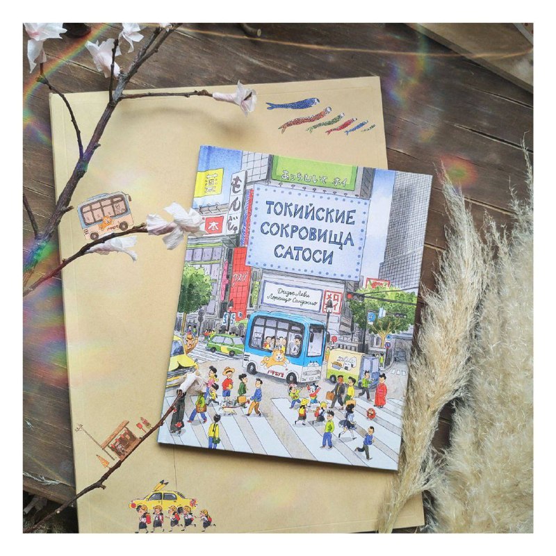 Дидье Леви, Лоренцо Санджио. Токийские сокровища Сатоси