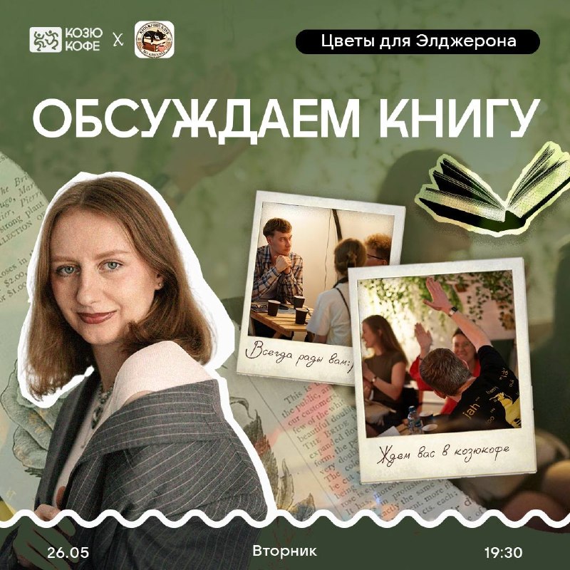 Обсуждение книги: «Цветы для Элджернона»