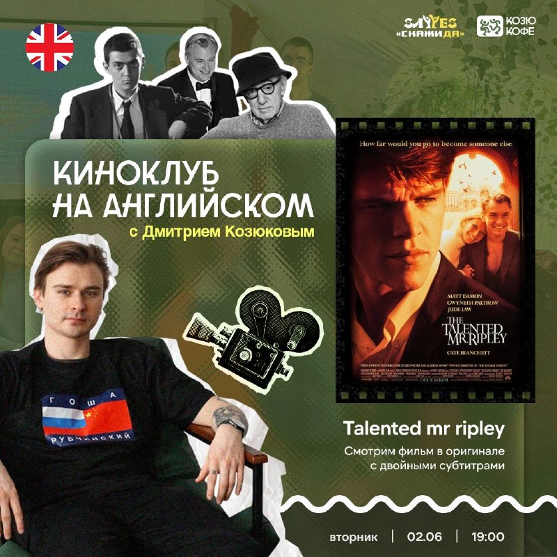 MOVIE-CLUB: The Talented Mr. Ripley