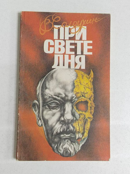 Продолжаю пополнять подборку книг Владимира Солоухина. Вс…