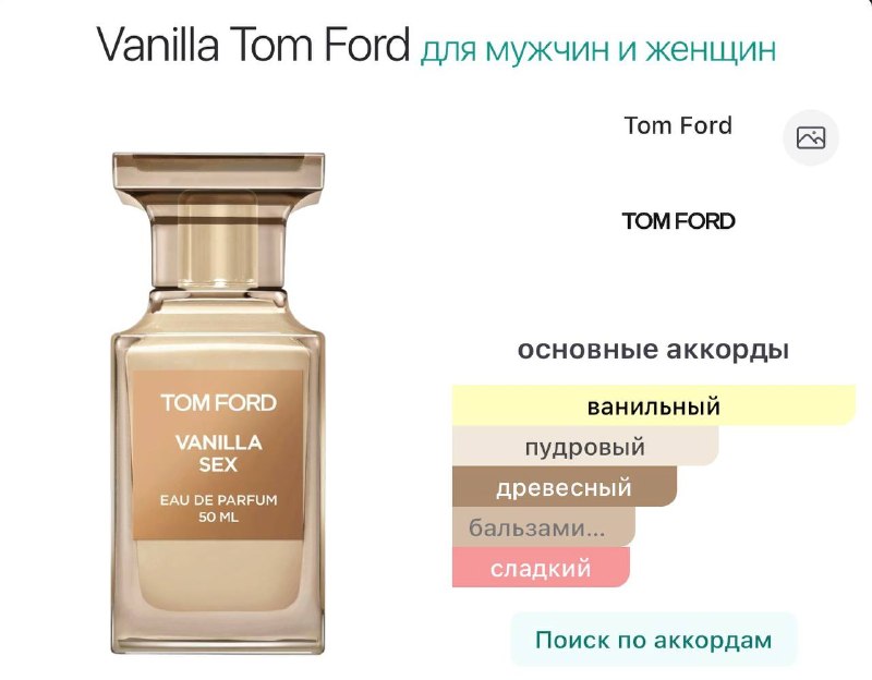 Tom Ford Vanilla Sex
