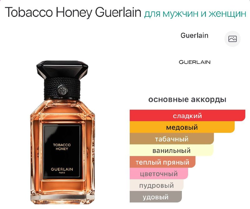 Tobacco Honey Guerlain