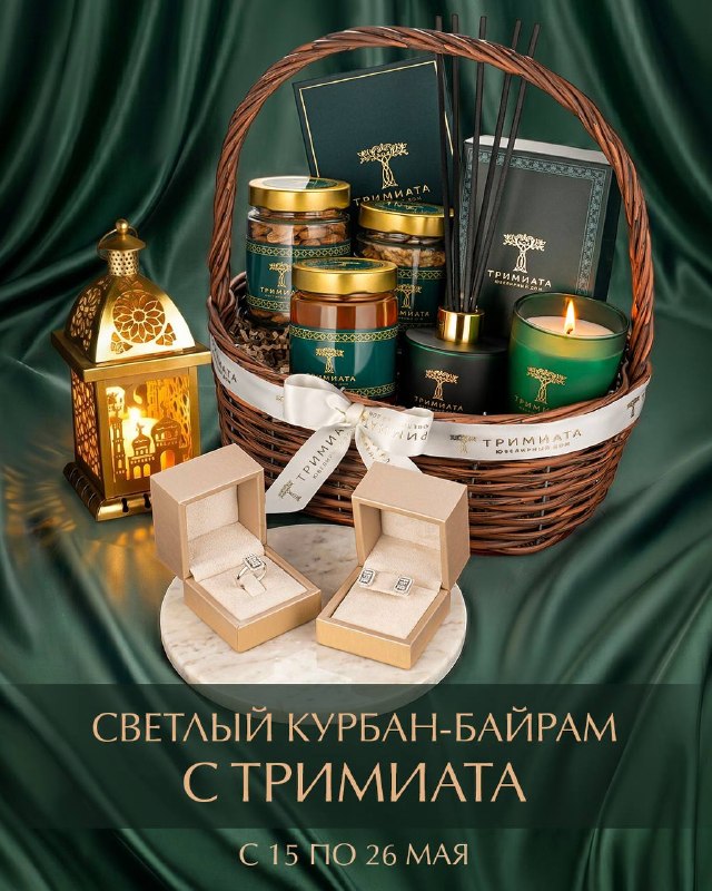 Светлый Курбан-Байрам с Тримиата