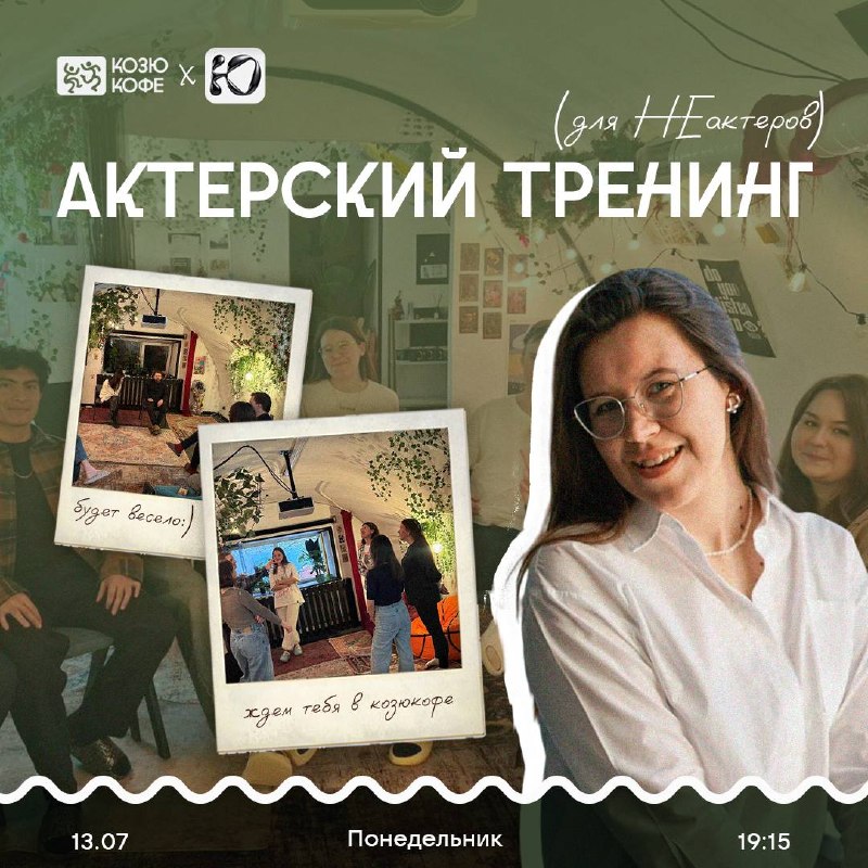 Актёрский тренинг для не актёров