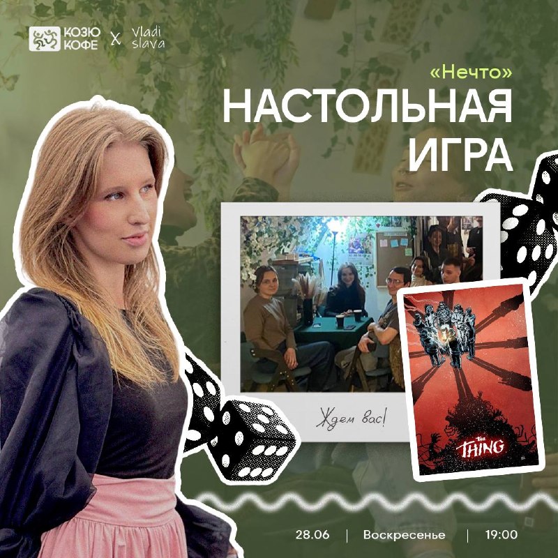Настольная игра «Нечто»